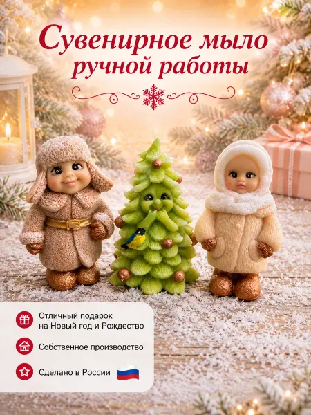 Soap In soap Сувенирное мыло ручной работы. Советские дети. Новый год