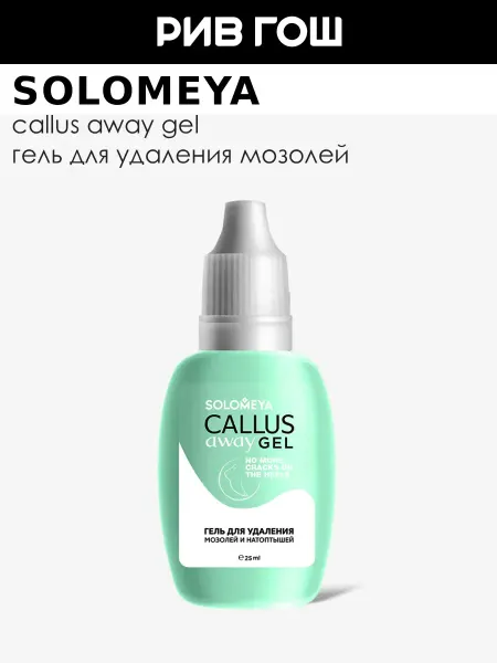 Solomeya Профессиональное средство гель для удаления мозолей, 25 мл