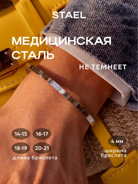 STAEL Браслет на руку обруч жесткий