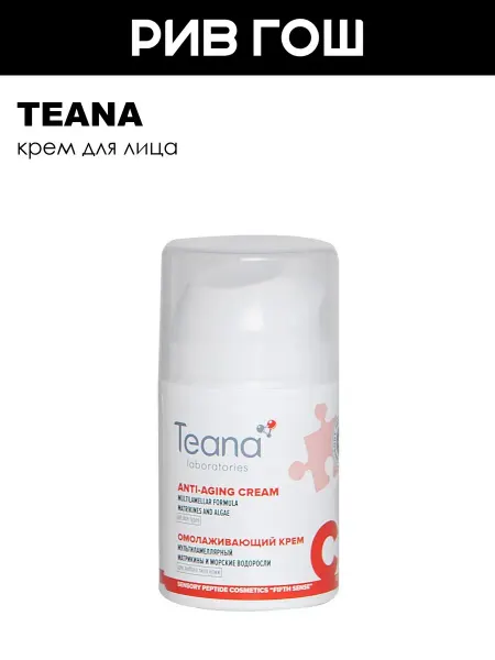 TEANA Рив Гош│Крем для лица омолаживающий