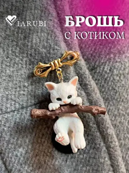 Viarubi Брошь булавка кошка для одежды