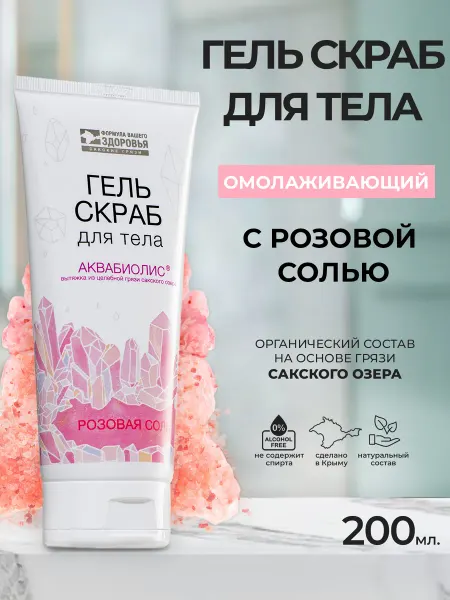 Аквабиолис Гель скраб для тела с розовой солью