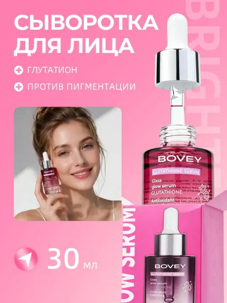 Глутатион сыворотка осветляющая и антиоксидантная, 30 мл