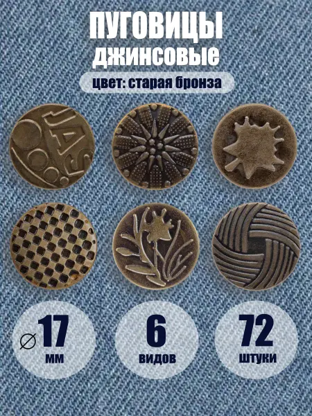 Пуговицы джинсовые ассорти 72 шт старая бронза