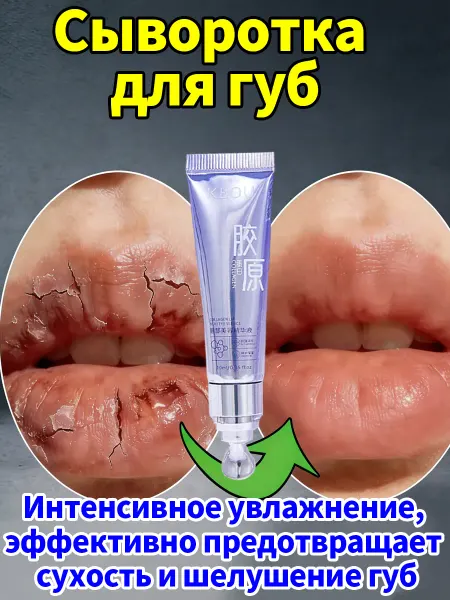 Сыворотка для губ увлажняющая маска бальзам