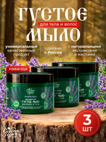 Особая серия Густое мыло для бани, волос и тела 500 мл