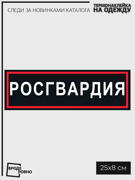 ВРОДЕ РОВНО Термонаклейка на одежду Росгвардия термобирки