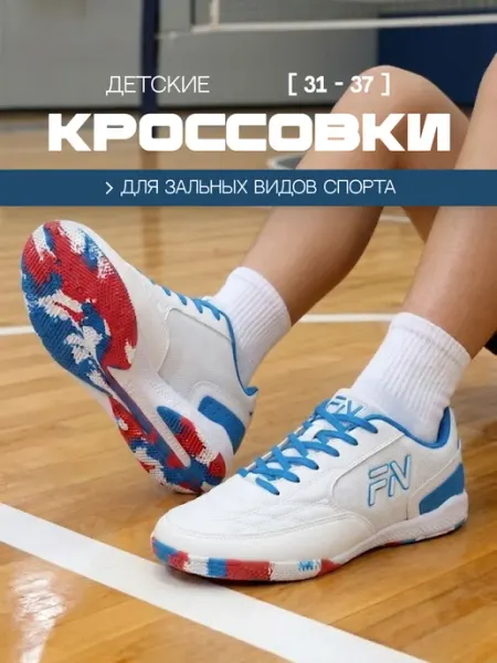FN Бутсы футбольные для зала Футзалки для детей