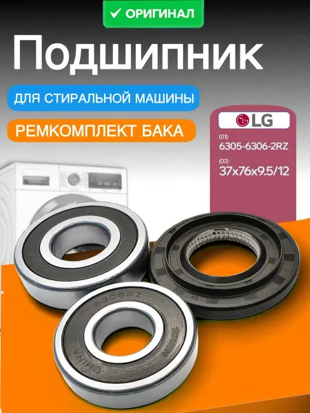 Lariant Подшипник для стиральной машины LG 6305 - 6306