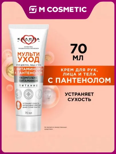 Концерн Калина Крем для рук, лица и тела Мультиуход 70 мл 6 шт