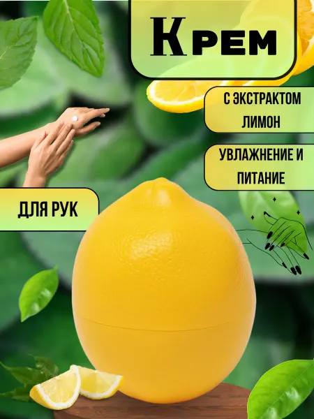 Мария крем для рук увлажняющий Лимон