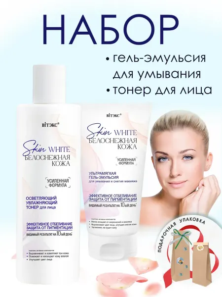 Витэкс Косметический набор Skin White
