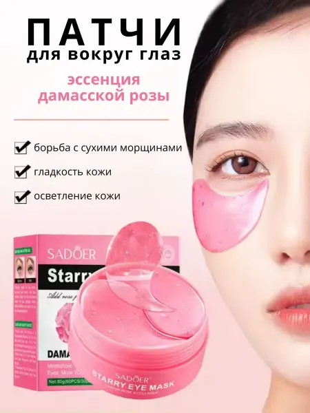 Патчи для глаз гидрогелевые