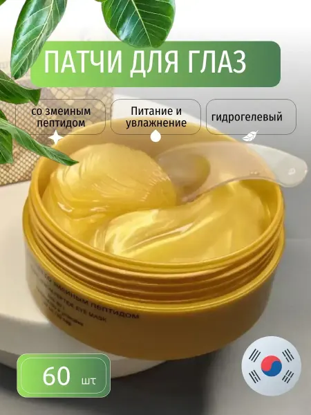 Патчи для глаз гидрогелевые