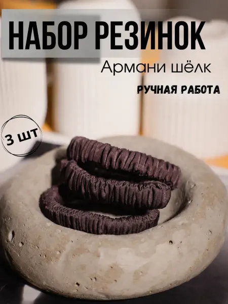 Шелковые резинки 3 шт