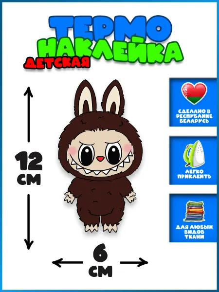 Термонаклейка на одежду детская Labubu