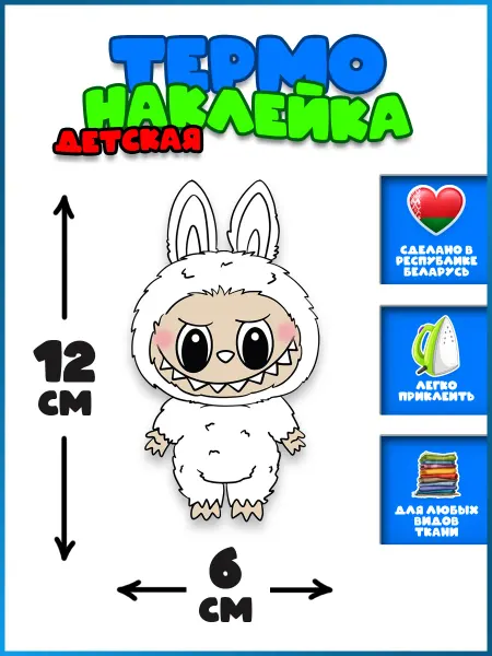 Термонаклейка на одежду детская Labubu