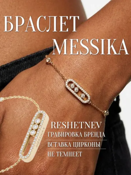 RESHETNEV Браслет Мессика