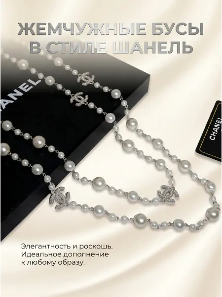RESHETNEV Сотуар Шанель