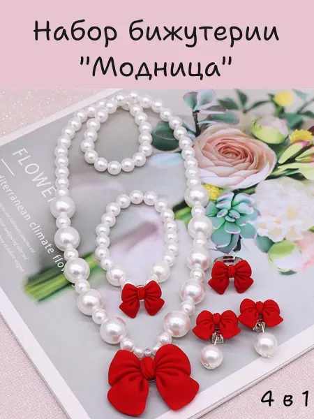 Ms. Berry Детская бижутерия набор украшений