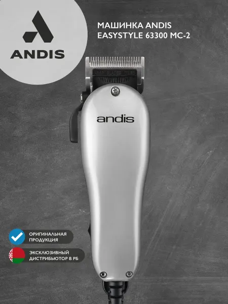 ANDIS Машинка для стрижки волос EasyStyle 63300 MC-2