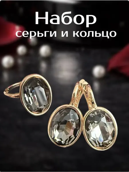 Комплект бижутерии серьги и кольцо