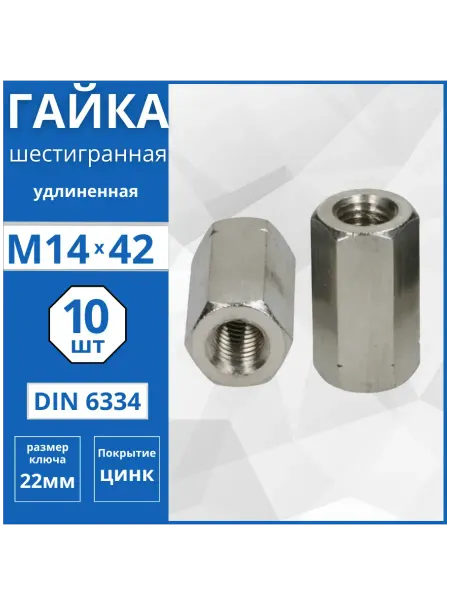 Гвоздь MARKET Гайка удлиненная (DIN 6334) М14-10 шт