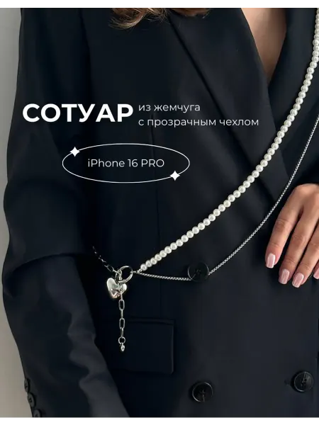 WMA STORE Цепочка на тело и шнурок на телефон с жемчугом Iphone 16 Pro