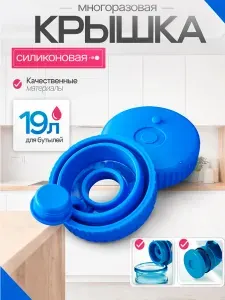 Пробка силиконовая многоразовая крышка для бутылей 19л, 1шт
