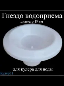 Гнездо водоприема (бутылеприемник) для кулера для воды