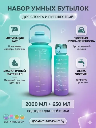 Набор бутылок для воды 2000 мл + 650 мл с таймером, спортивная бутылка