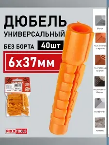 Дюбель универсальный 6х37 без борта оранжевый FIXXTOOLS упаковка 40шт