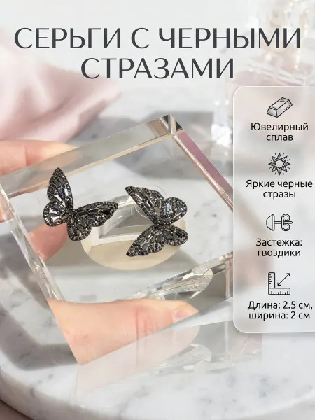 Серьги Бабочки со стразами черными