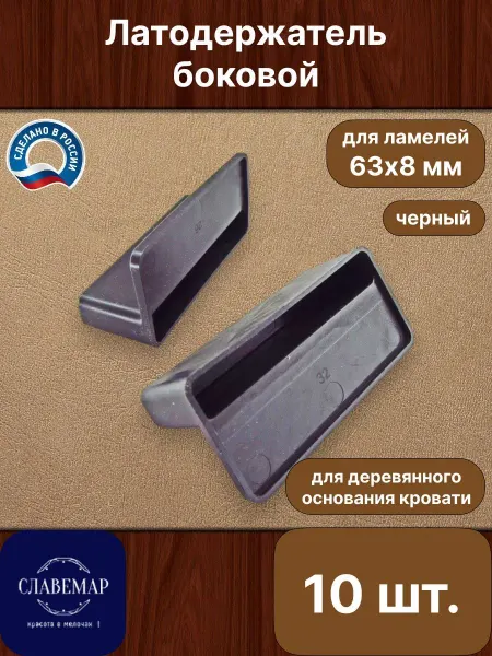 Славемар Латодержатель боковой, 63х8 мм, 10 шт