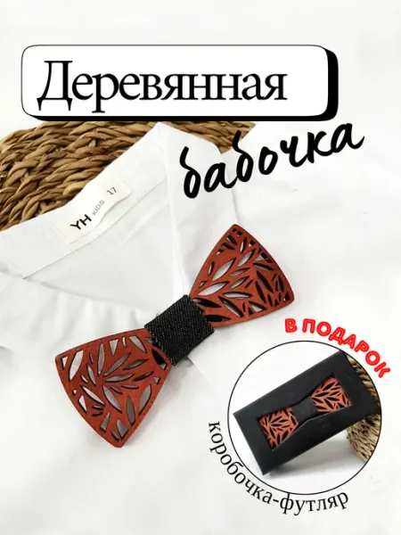 Спиногрызы Детская деревянная бабочка