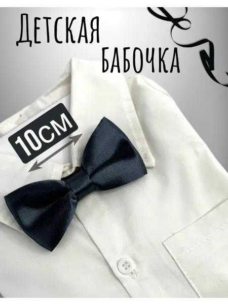 Спиногрызы Детская бабочка галстук