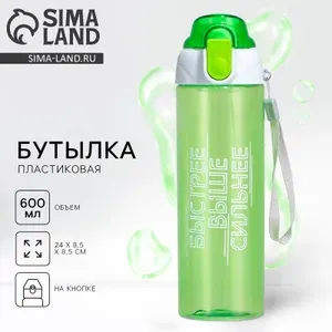 Бутылка для воды пластиковая Быстрее, выше сильнее , 600 мл
