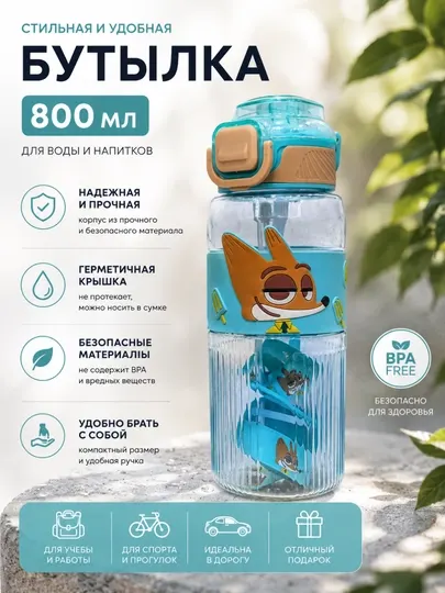 Детская бутылка для воды 800 мл с трубочкой и герметичной крышкой