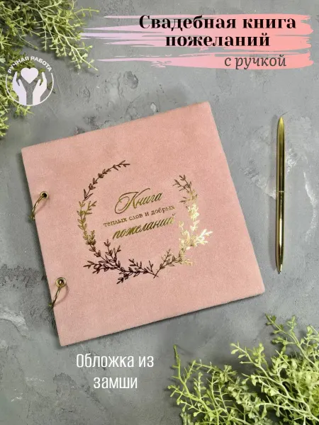 64свадьбы Книга пожеланий замшевая
