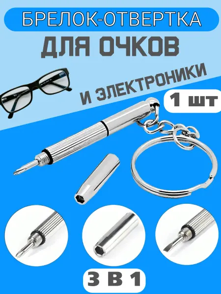 Отвертка брелок 3 в 1 для очков электроники ключей