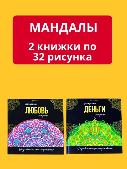 Мандала раскраска - антистресс. Набор из двух видов, 64 картинки