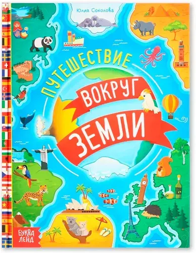 Энциклопедия "Путешествие вокруг Земли", детская книга в твердом переплете, познавательная книжка о природе и культуре разных материков, 64 страницы