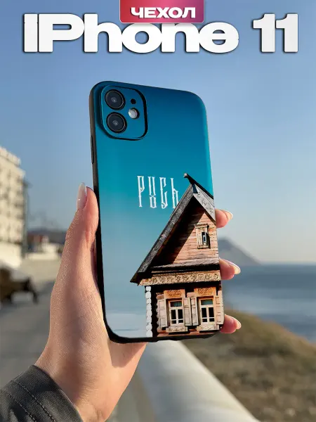 PBl store Чехол на iPhone 11 с принтом Русь