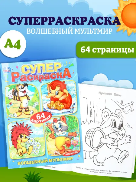 Умка Супер раскраска 64 картинки Волшебный мультмир