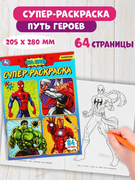 Умка Раскраска развивающая Путь героев 64 стр
