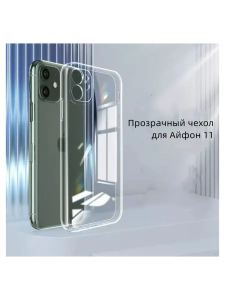 Иман Аксессуары Прозрачный чехол для Айфон 11