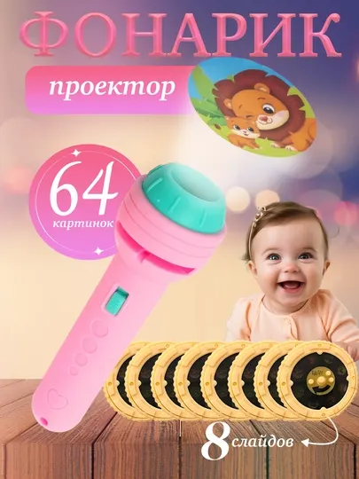 64 разных изображений, игрушка - проектор для детей