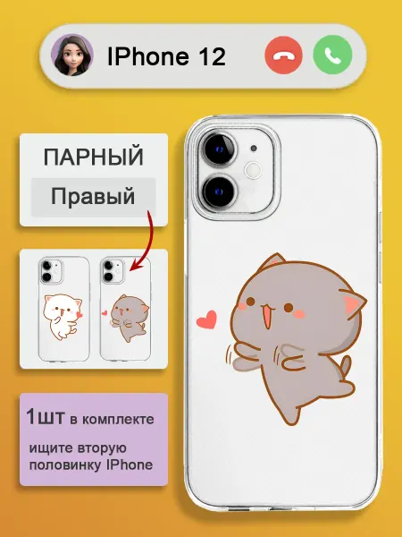 CASE CRAFT Парный чехол на iphone 12 правый