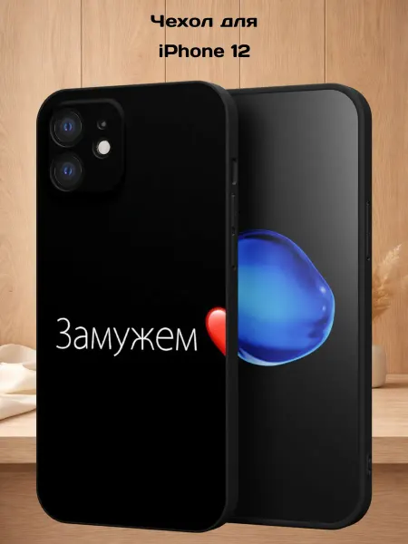 Case Style Чехол на iPhone 12 с принтом Замужем