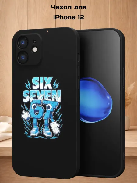 Case Style Чехол на iPhone 12 с принтом Сикс-севен